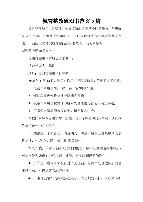 通知 城管整改通知书范文3篇