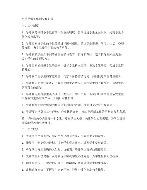 小学导师工作制度和职责