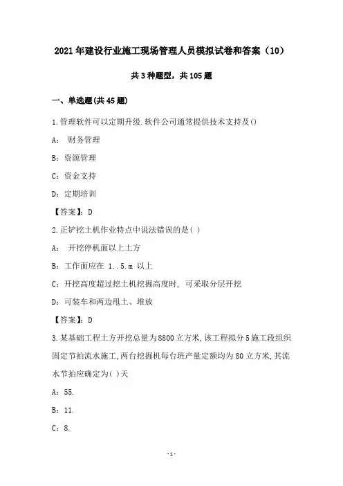 2021年建设行业施工现场管理人员模拟试卷和答案(10)