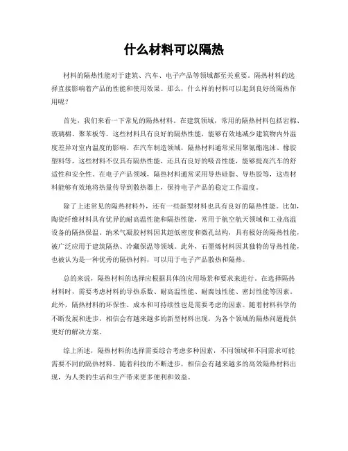 什么材料可以隔热