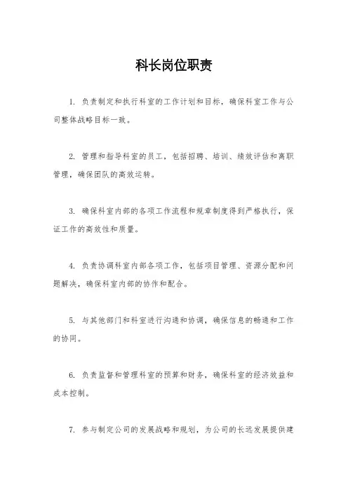 科长岗位职责