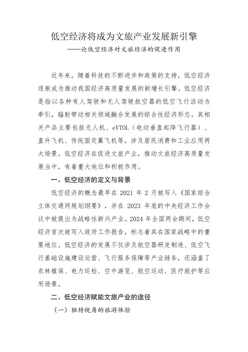 低空经济将成为文旅产业发展新引擎