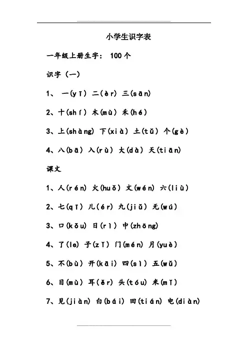 小学生一二年级识字表