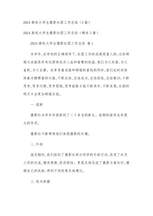 2024高校大学生摄影社团工作总结(3篇)