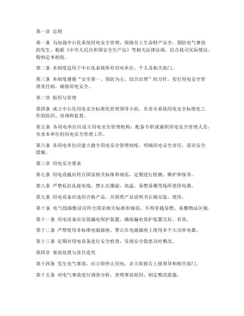 中石化用电安全标准化管理制度