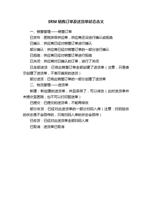 SRM销售订单及送货单状态含义