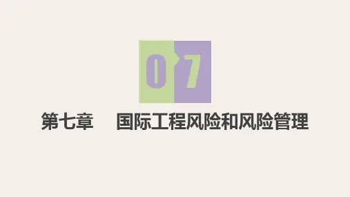 第7章 国际工程风险和风险管理《国际工程承包》PPT课件