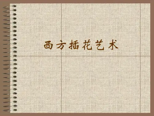 西方插花基本造型ppt课件