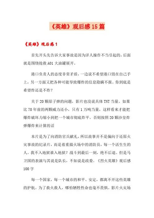 《英雄》观后感15篇