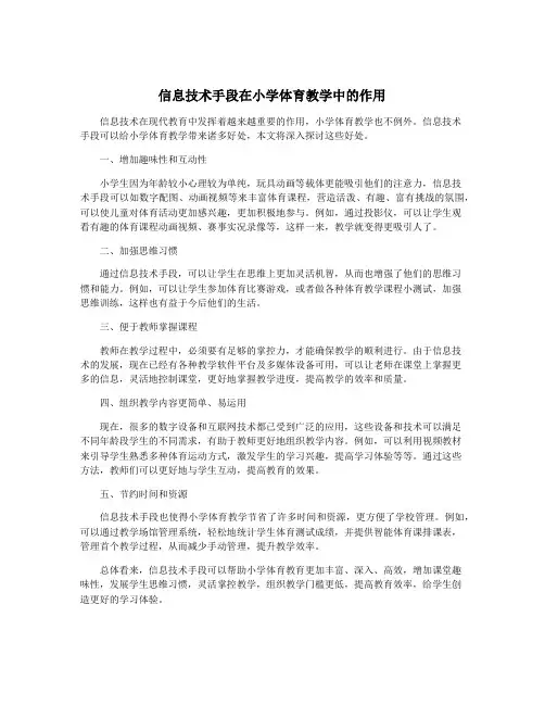 信息技术手段在小学体育教学中的作用