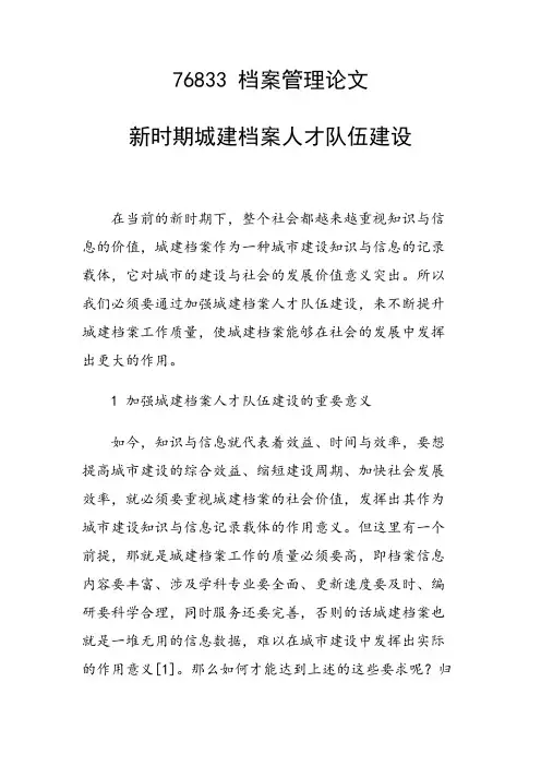 科研课题论文：新时期城建档案人才队伍建设