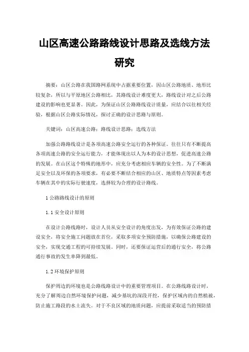 山区高速公路路线设计思路及选线方法研究