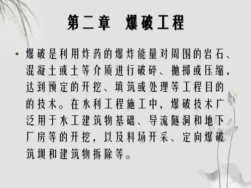二水利施工课件爆破