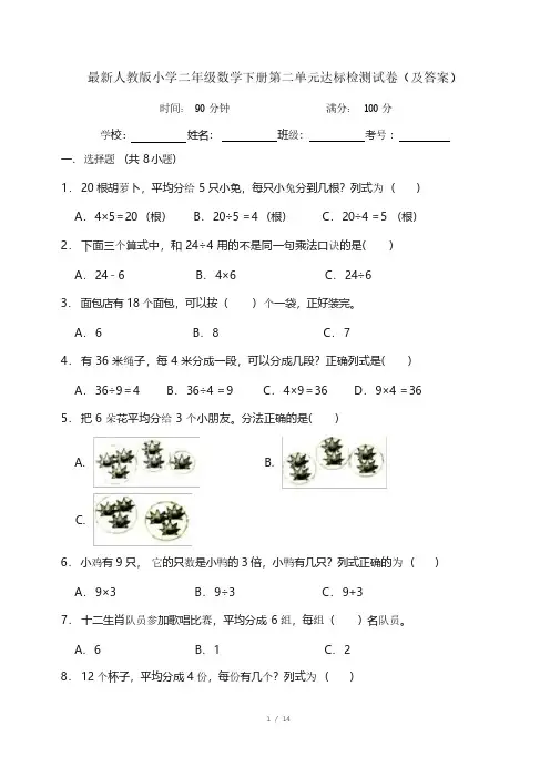 最新人教版小学二年级数学下册第二单元达标检测试卷(及答案)_20240511225052