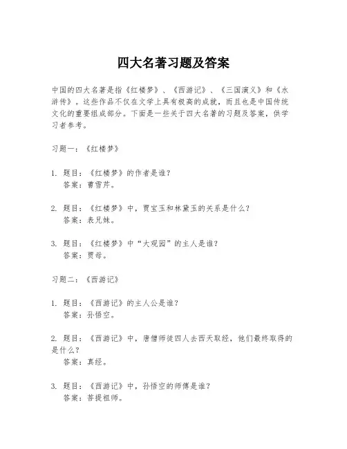 四大名著习题及答案