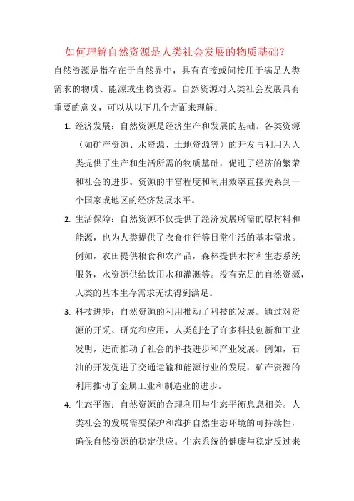 如何理解自然资源是人类社会发展的物质基础？