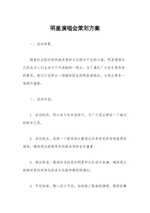 明星演唱会策划方案