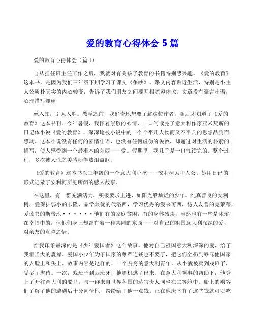 爱的教育心得体会5篇