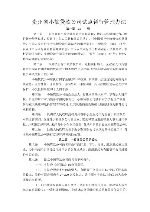 贵州省小额贷款公司管理办法