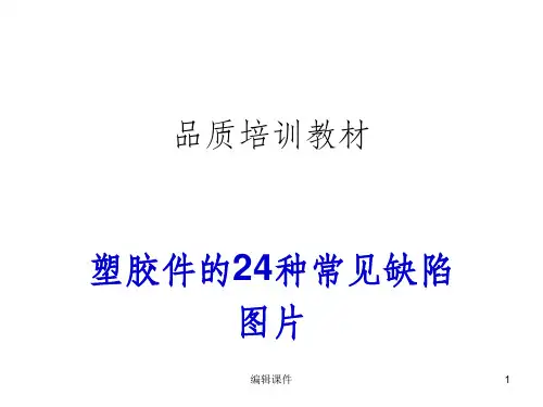 塑胶件常见不良