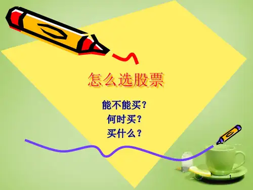 股票的基本面分析ppt课件
