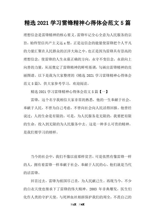 精选2021学习雷锋精神心得体会范文5篇