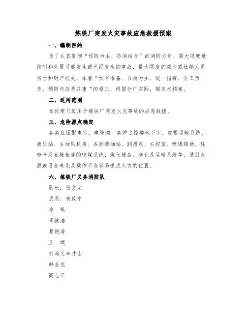 炼铁厂突发火灾事故应急救援预案（3篇）
