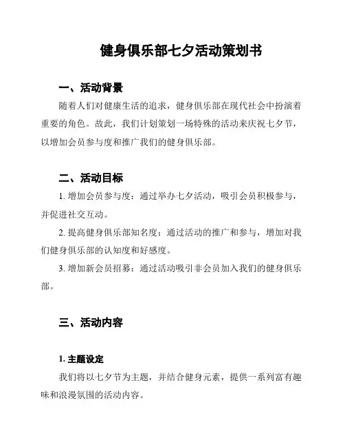 健身俱乐部七夕活动策划书