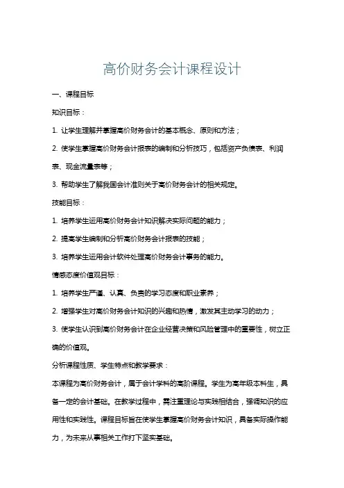 高价财务会计课程设计