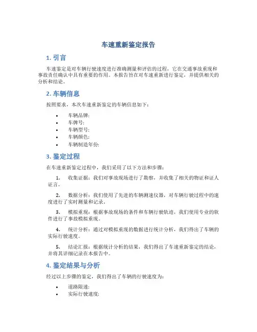 车速从新鉴定报告