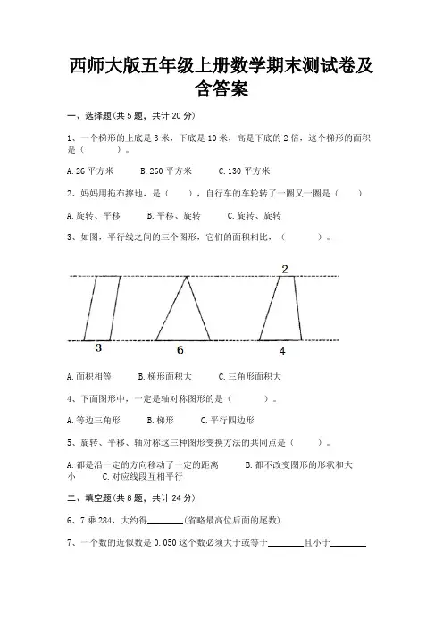 西师大版五年级上册数学期末测试卷及含答案