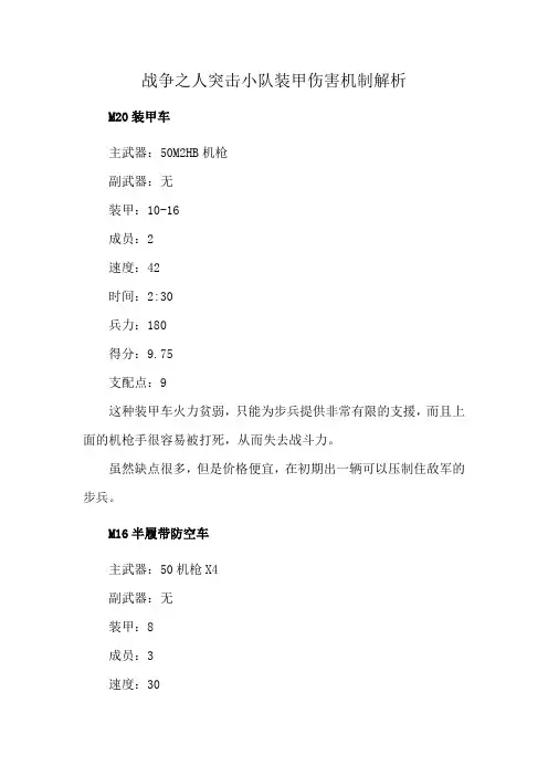 战争之人突击小队装甲伤害机制解析