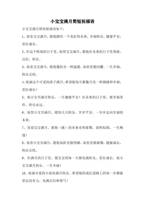 小宝宝满月简短祝福语