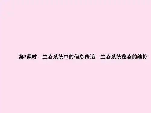 高中生物  生态系统中的信息传递生态系统稳态的维持