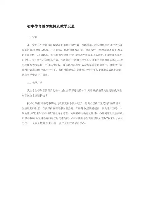 初中体育教学案例及教学反思