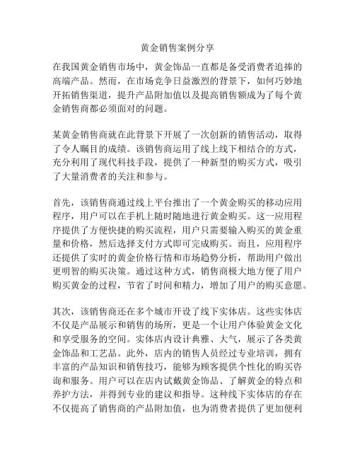 黄金销售案例分享