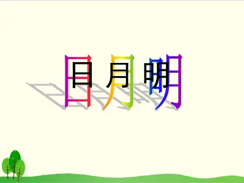 部编教材一年级上册语文《日月明》精品PPT1