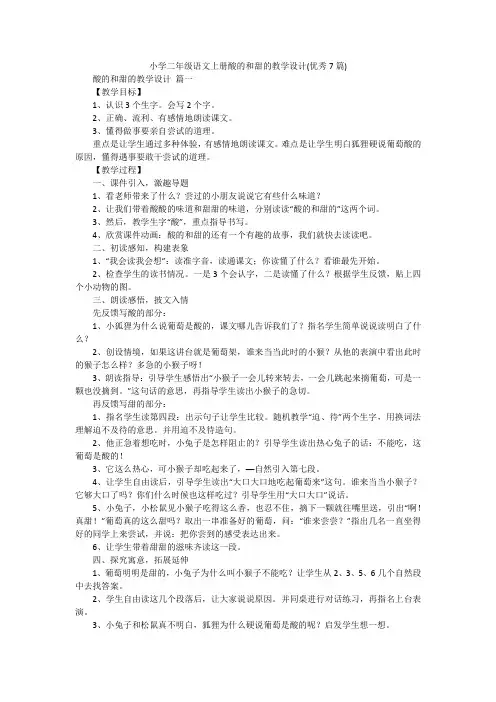 小学二年级语文上册酸的和甜的教学设计(优秀7篇)