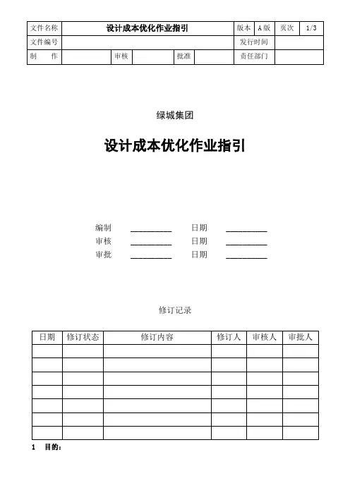 设计成本优化作业指引