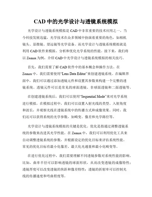 CAD中的光学设计与透镜系统模拟