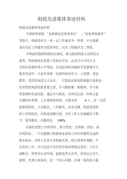 财政先进集体事迹材料