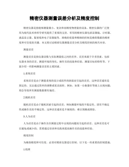 精密仪器测量误差分析及精度控制
