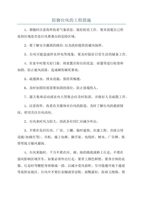 防御台风的工程措施