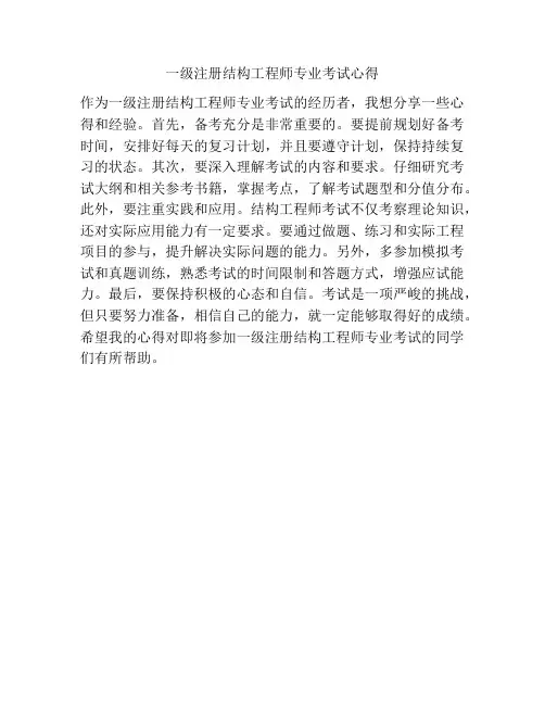 一级注册结构工程师专业考试心得