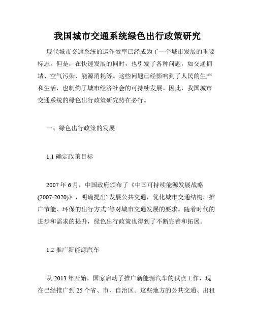 我国城市交通系统绿色出行政策研究