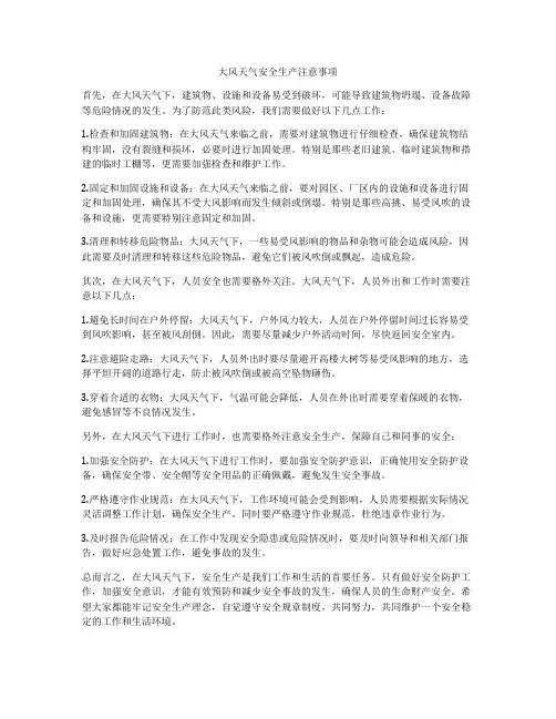 大风天气安全生产注意事项
