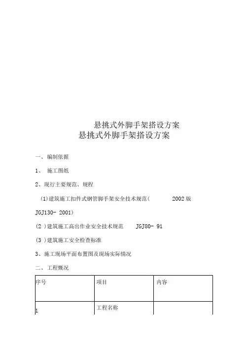 悬挑式外脚手架搭设方案