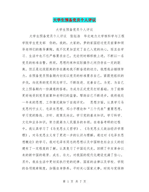 大学生预备党员个人评议【可编辑版】