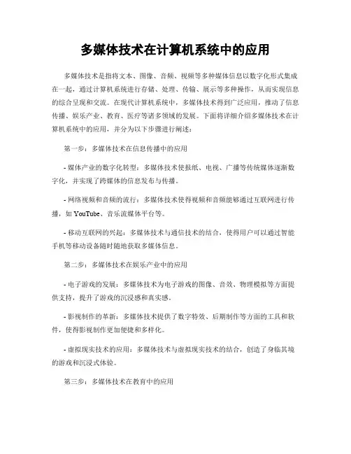 多媒体技术在计算机系统中的应用