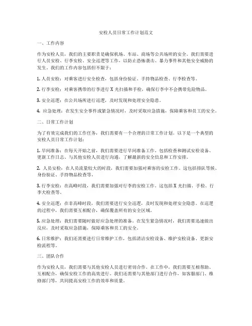 安检人员日常工作计划范文